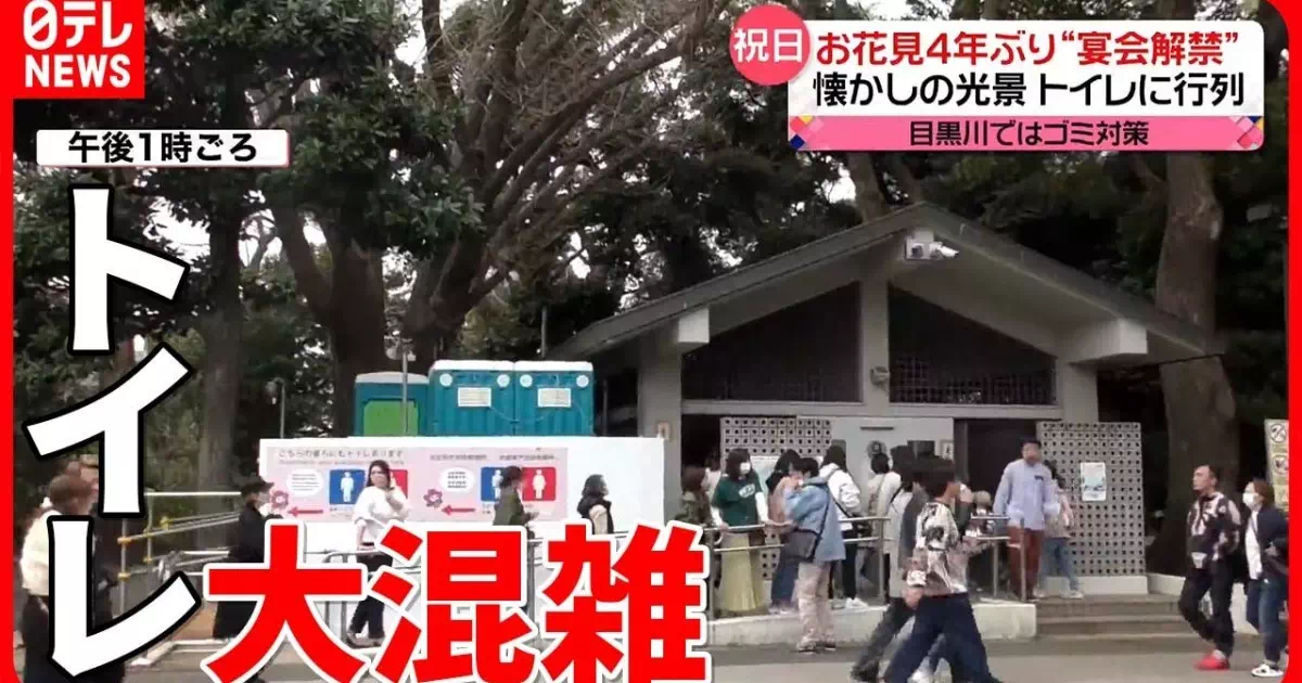 「お花見宴会」が4年ぶりに“解禁”となった東京・上野公園では、トイレが大混雑！