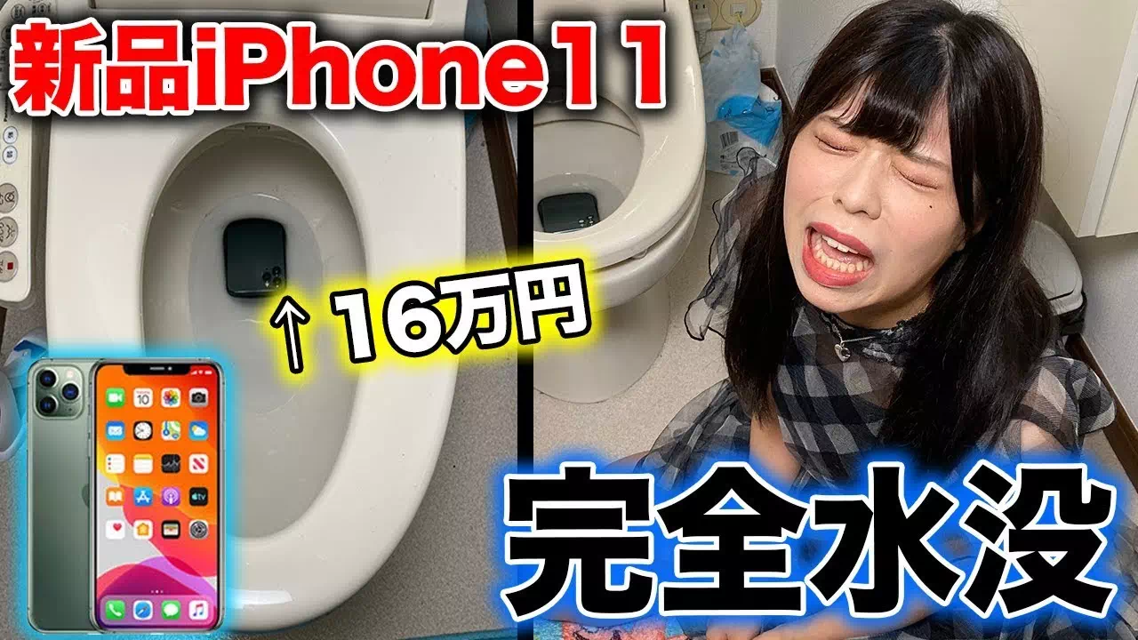 【おこぷれ】新作iPhone11をトイレに水没ドッキリ！まさかのハプニング発生？