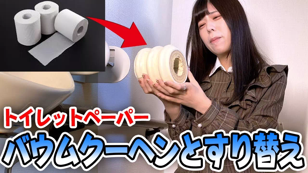 【おこぷれ】トイレの紙をバウムクーヘンにすり替え！放送事故寸前の大パニックww